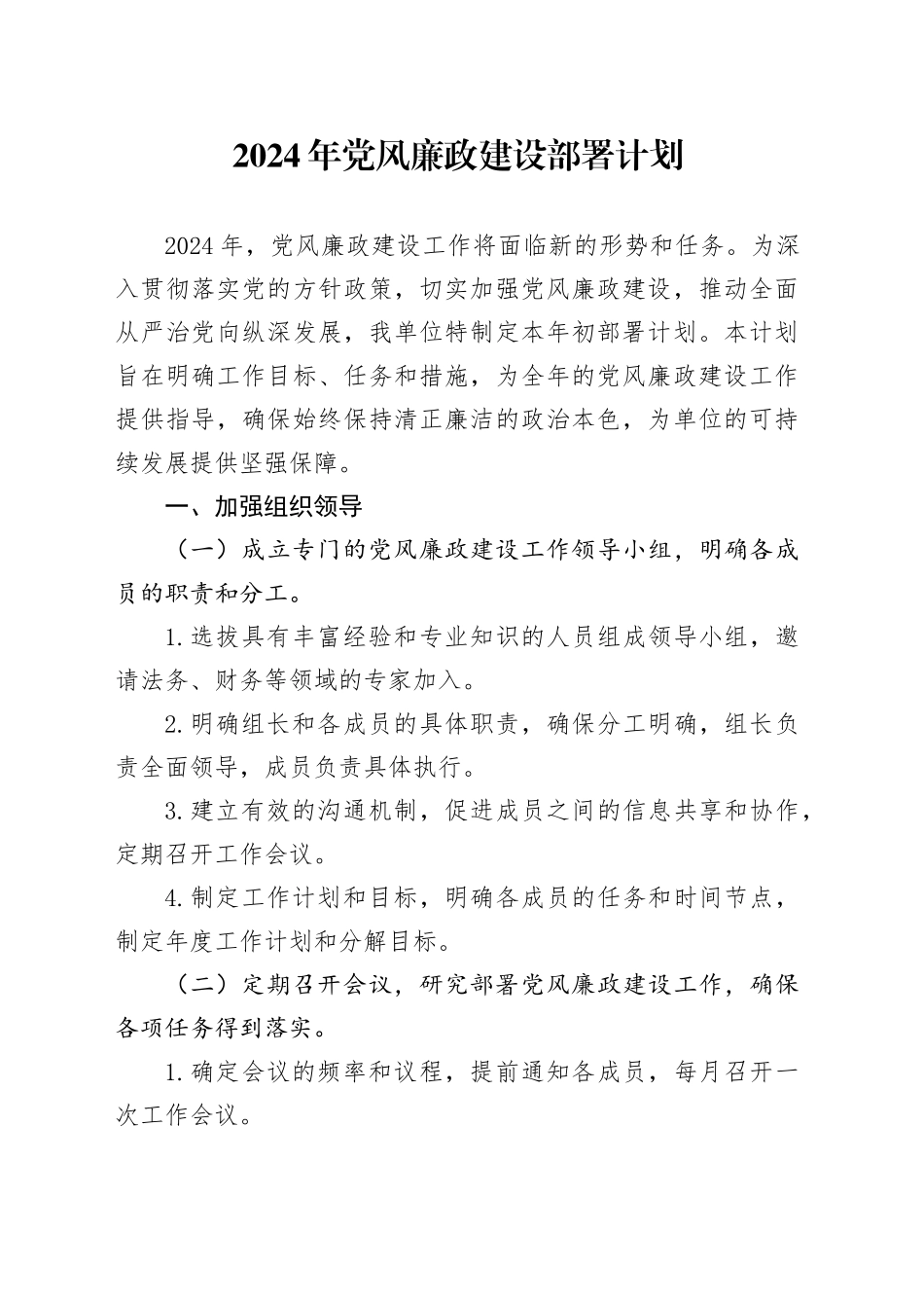 2024年党风廉政建设部署计划_第1页