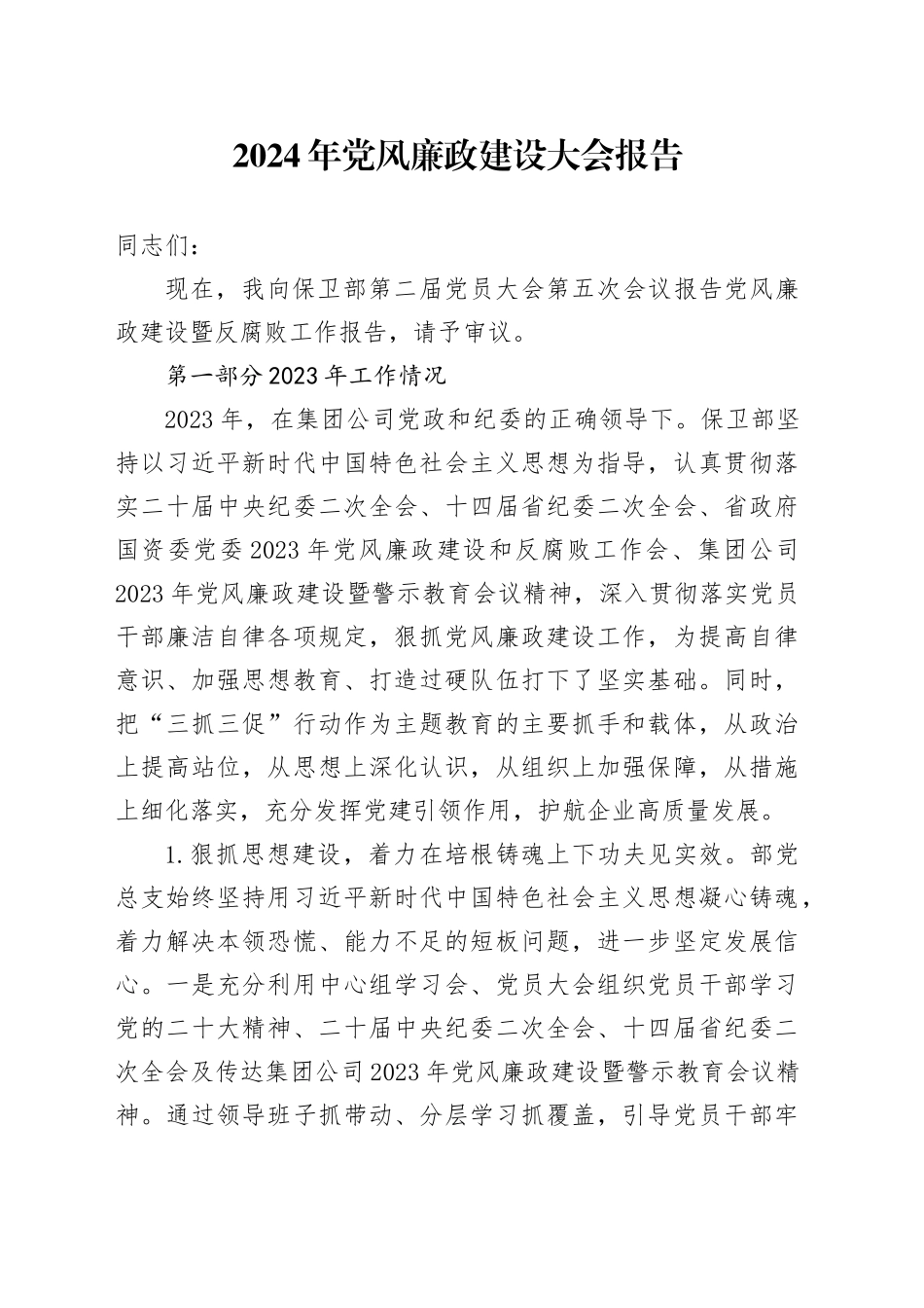 2024年党风廉政建设大会工作报告6400字（2023年总结、2024年计划，党员大会）_第1页