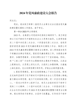 2024年党风廉政建设大会工作报告6400字（2023年总结、2024年计划，党员大会）