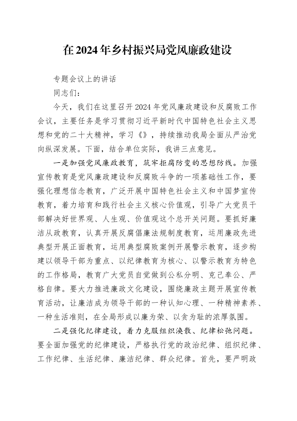 2024年党风廉政建设发言_第1页