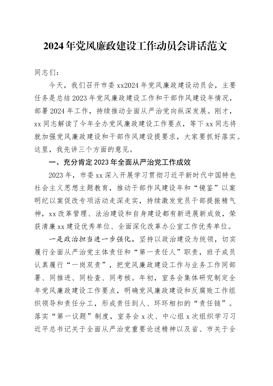 2024年党风廉政建设工作动员会讲话工作会议20240408_第1页