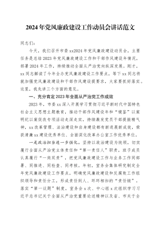 2024年党风廉政建设工作动员会讲话工作会议20240408