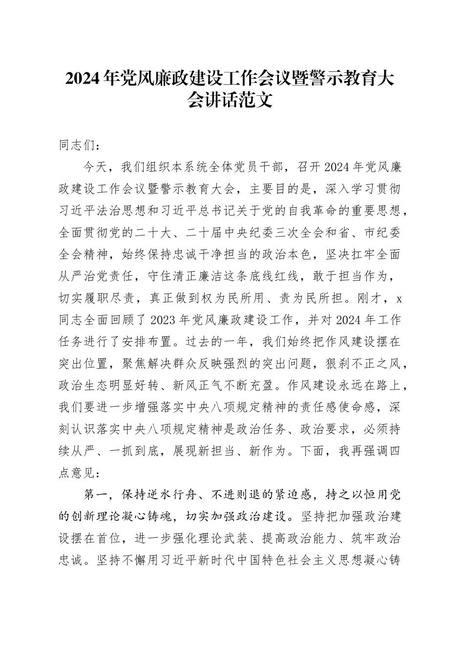 2024年党风廉政建设工作会议暨警示教育大会讲话20240301_第1页