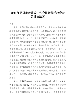 2024年党风廉政建设工作会议暨警示教育大会讲话20240301
