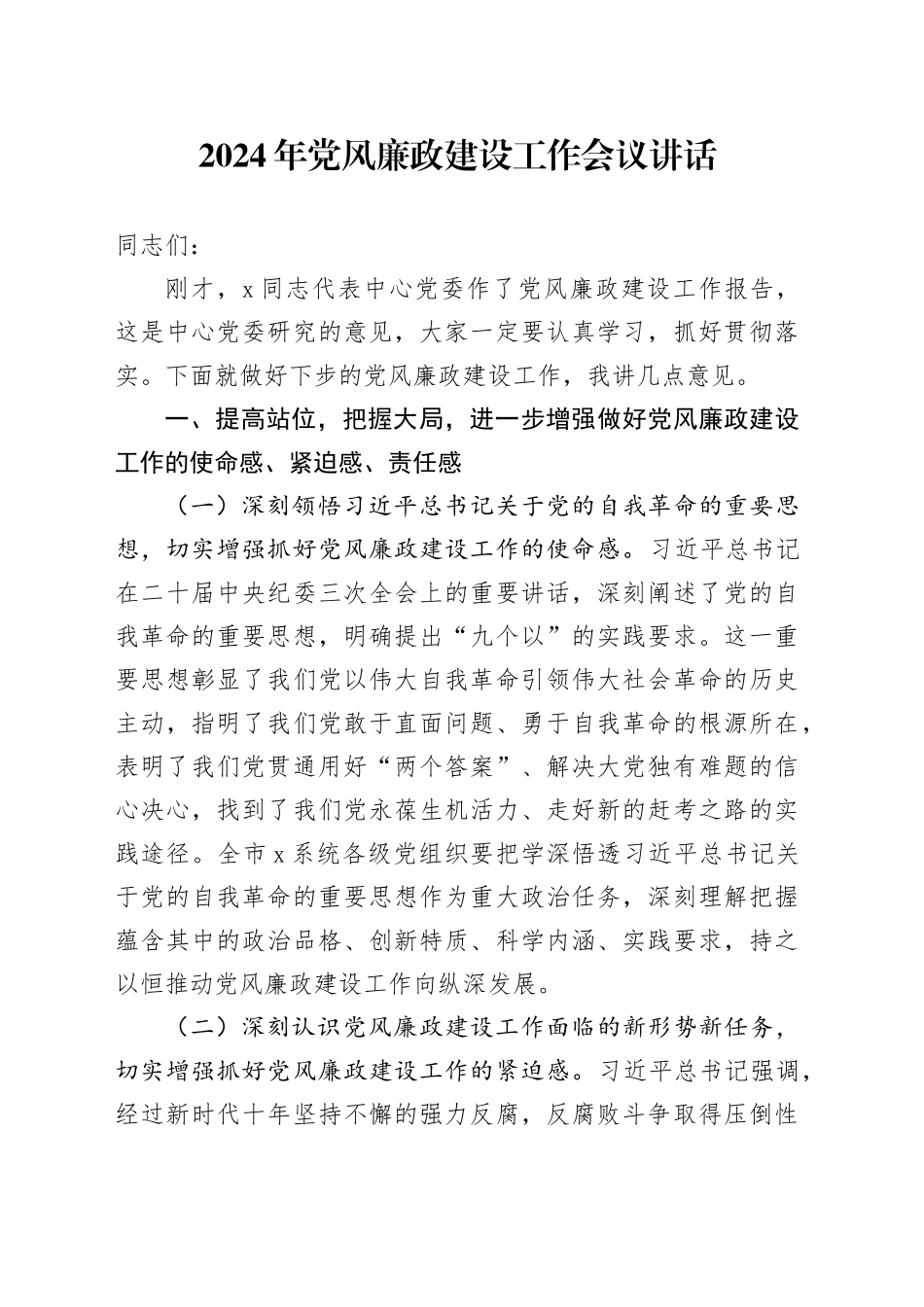 2024年党风廉政建设工作会议讲话_第1页