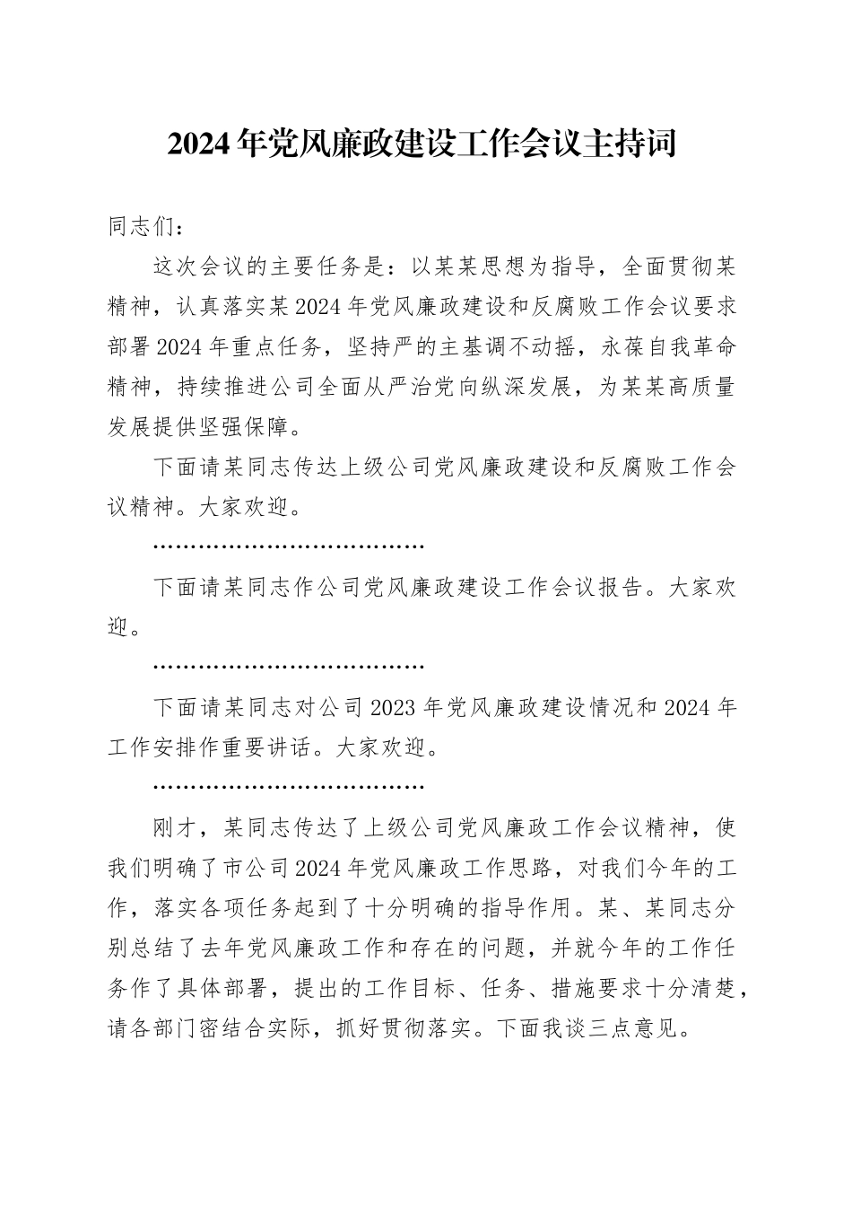 2024年党风廉政建设工作会议主持词_第1页