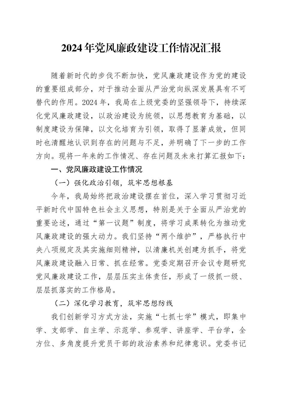 2024年党风廉政建设工作情况汇报_第1页