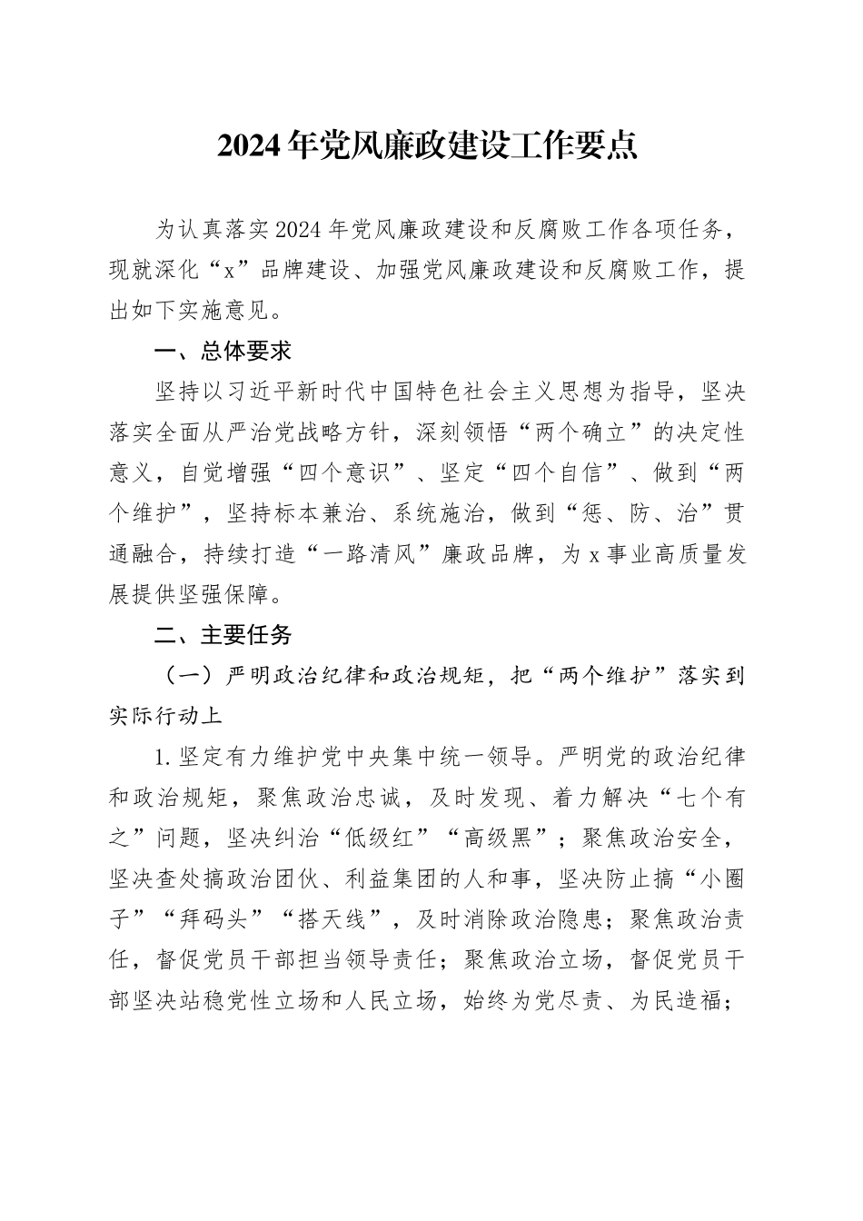 2024年党风廉政建设工作要点_第1页