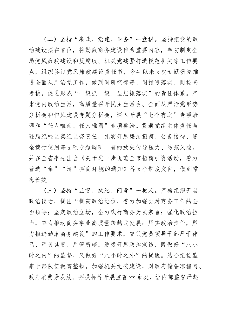 2024年党风廉政建设工作总结（商务2500字）_第2页