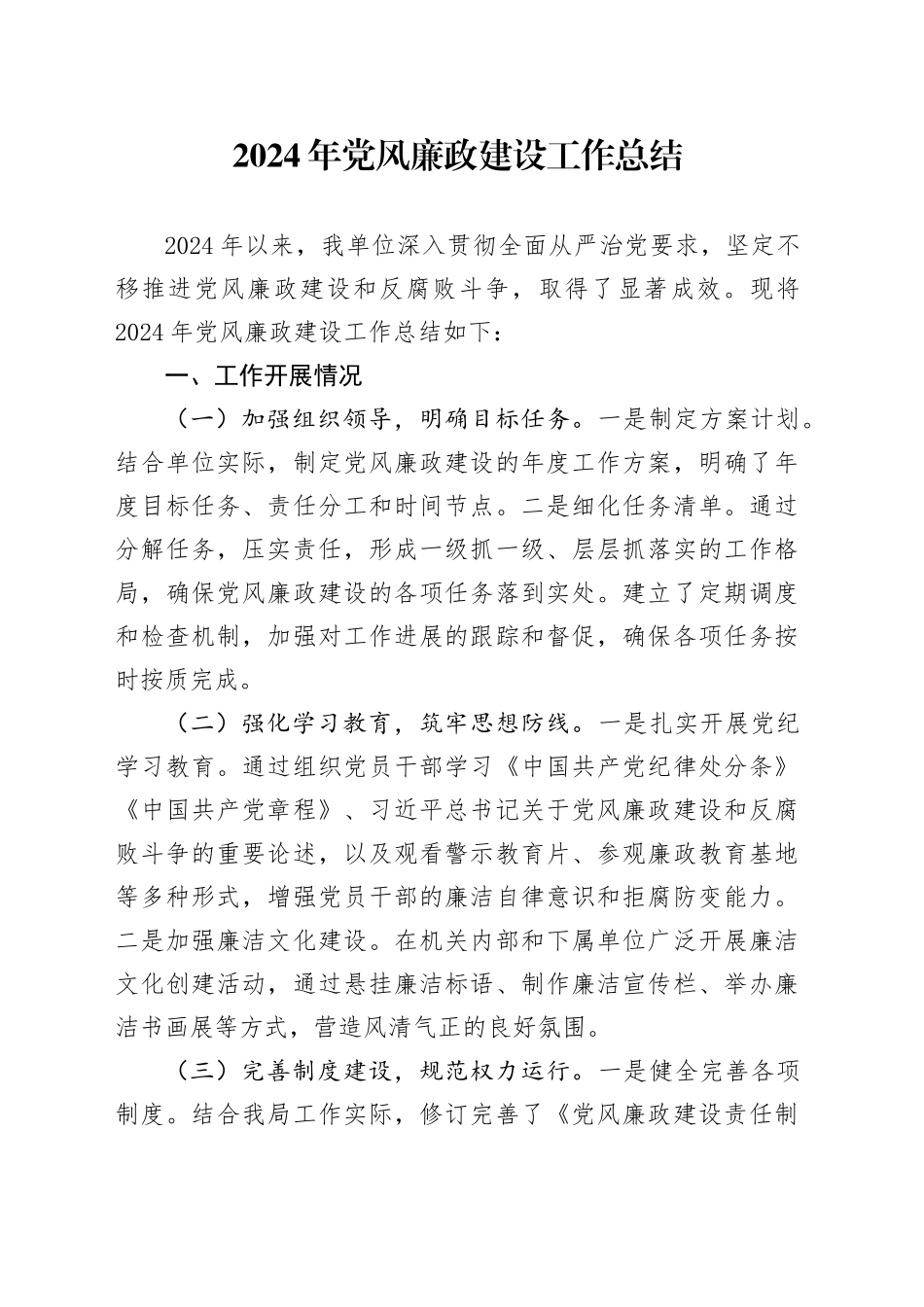 2024年党风廉政建设工作总结20241016_第1页