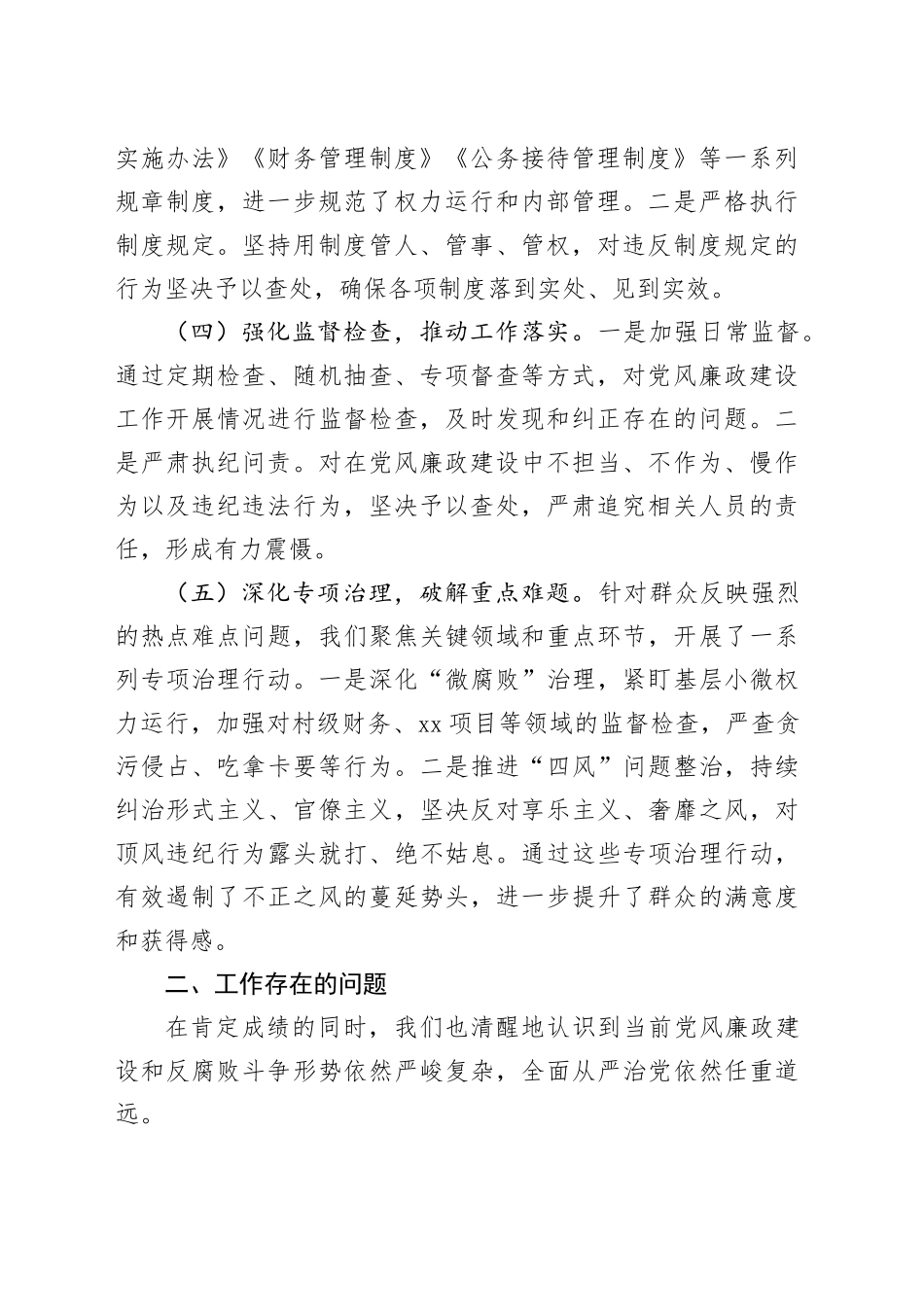 2024年党风廉政建设工作总结20241016_第2页