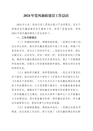 2024年党风廉政建设工作总结20241016
