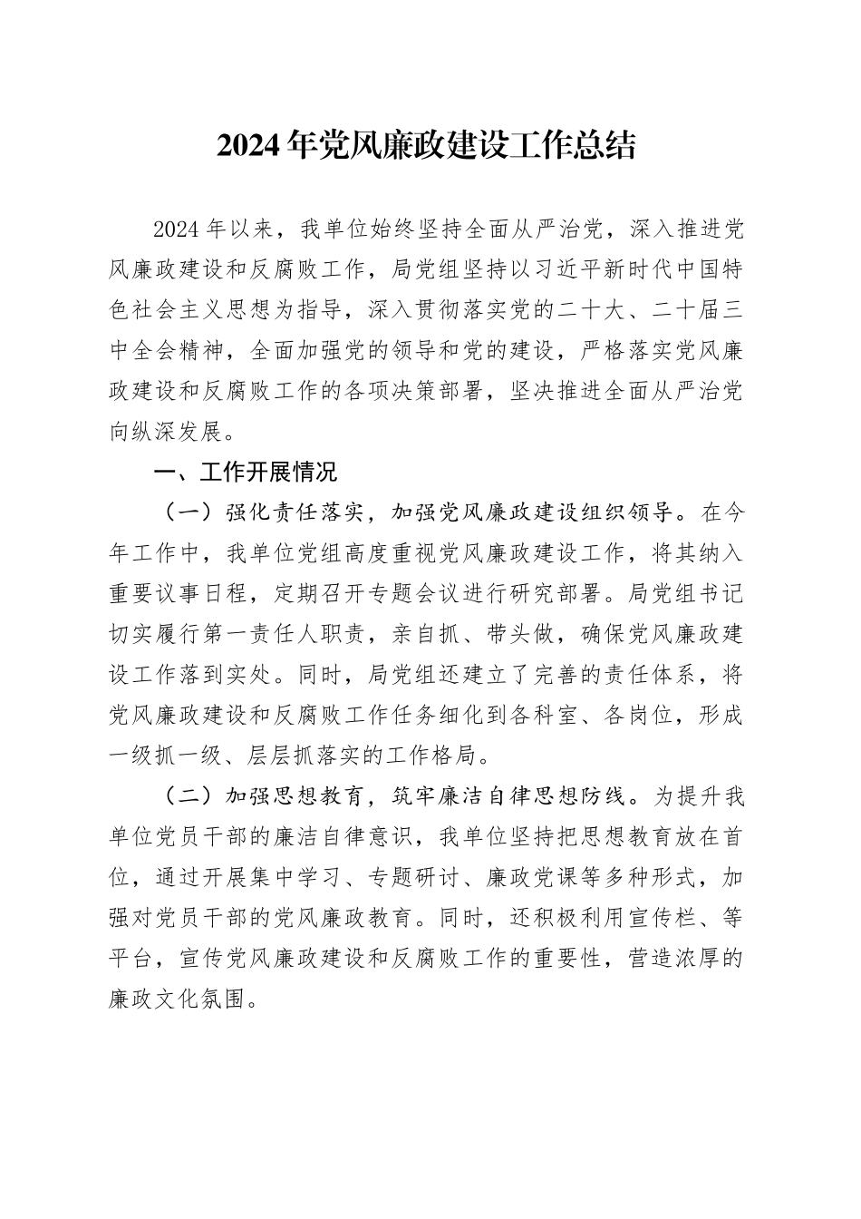 2024年党风廉政建设工作总结20241023_第1页