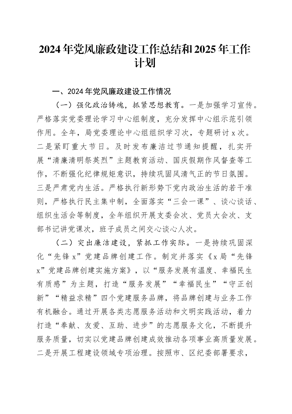2024年党风廉政建设工作总结和2025年工作计划20241030_第1页