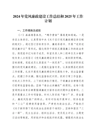 2024年党风廉政建设工作总结和2025年工作计划20241106