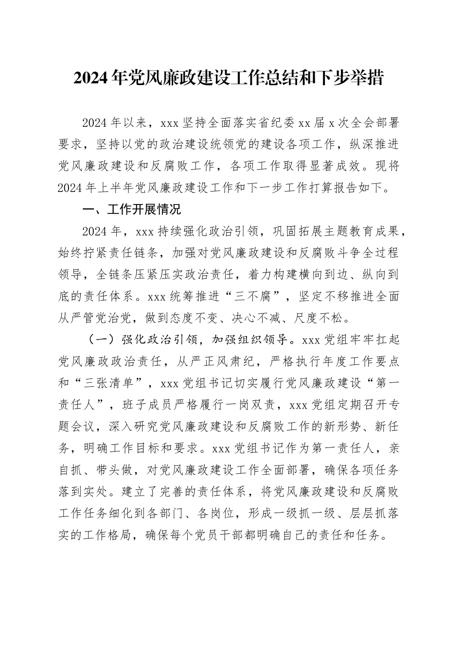 2024年党风廉政建设工作总结和下步举措_第1页