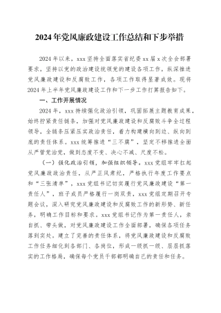 2024年党风廉政建设工作总结和下步举措