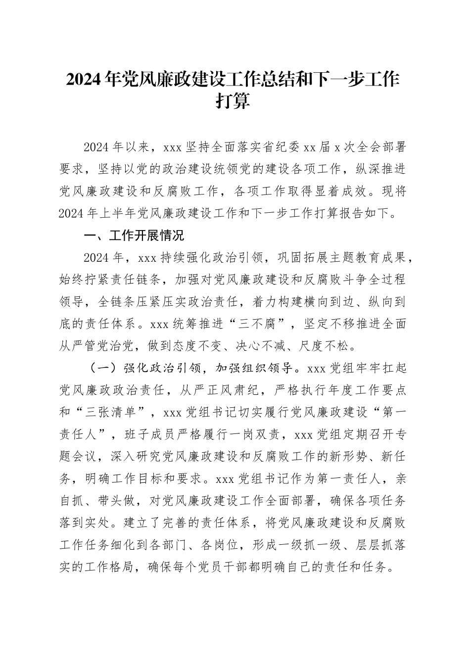 2024年党风廉政建设工作总结和下一步工作打算_第1页