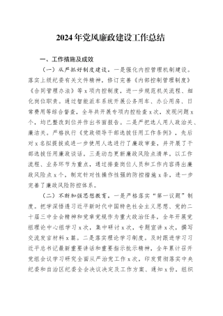 2024年党风廉政建设工作总结汇报报告20241030