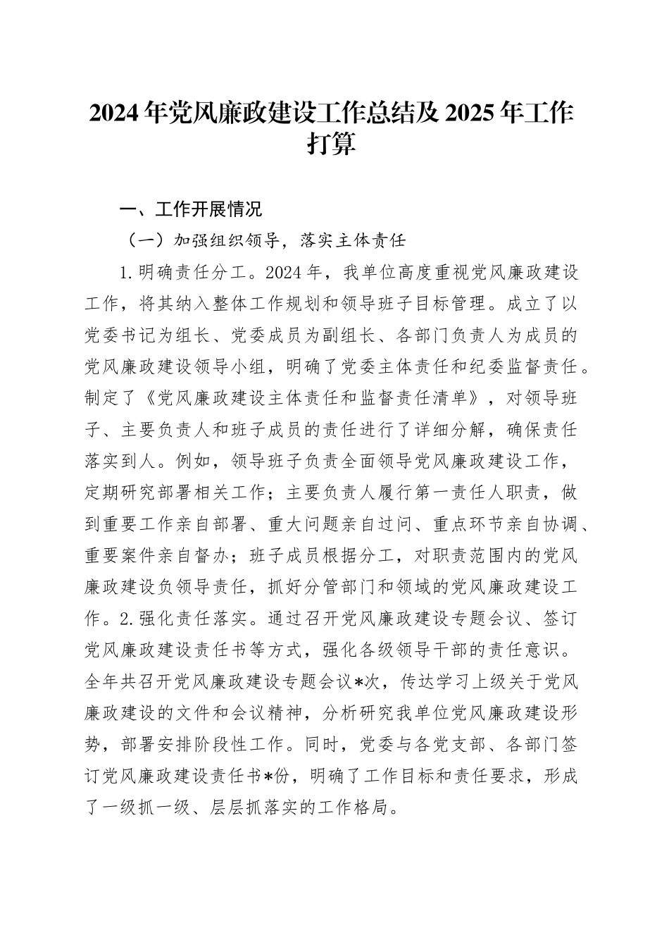 2024年党风廉政建设工作总结及2025年工作打算（2）_第1页