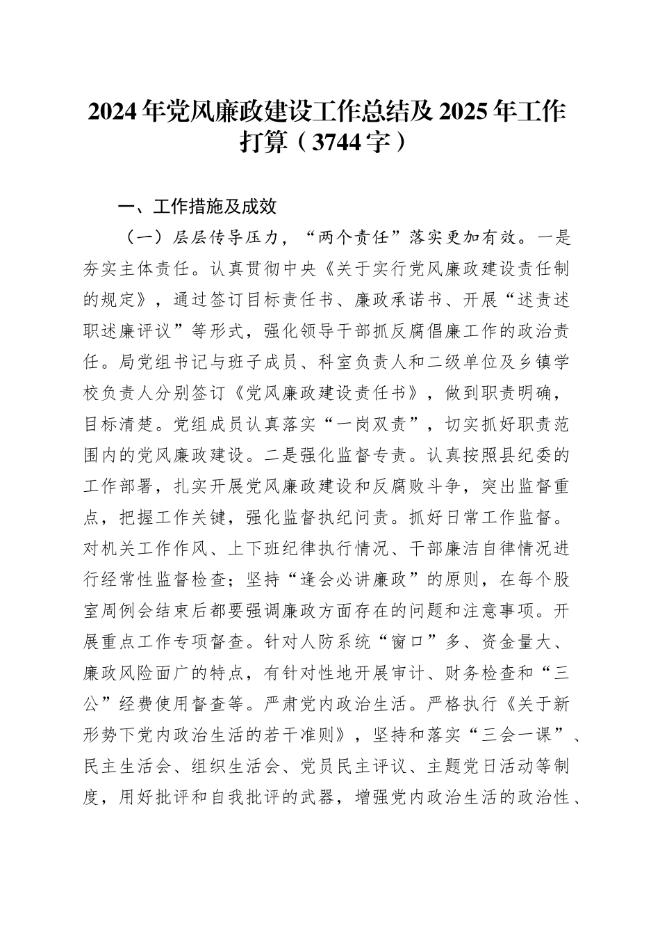 2024年党风廉政建设工作总结及2025年工作打算（3744字）_第1页