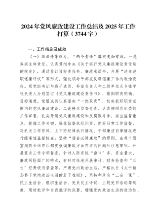2024年党风廉政建设工作总结及2025年工作打算（3744字）