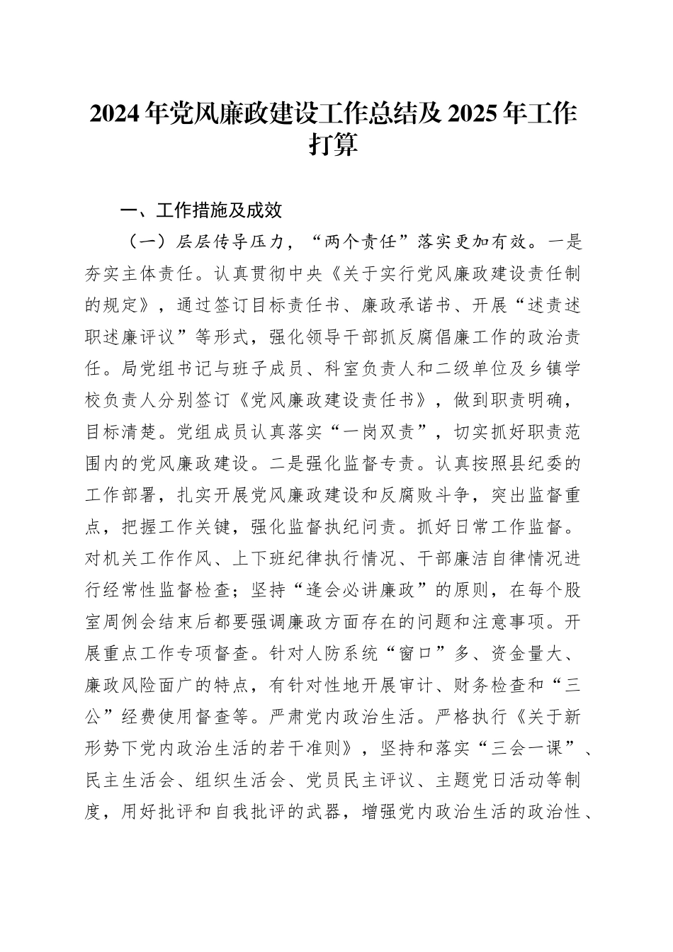 2024年党风廉政建设工作总结及2025年工作打算20241106_第1页