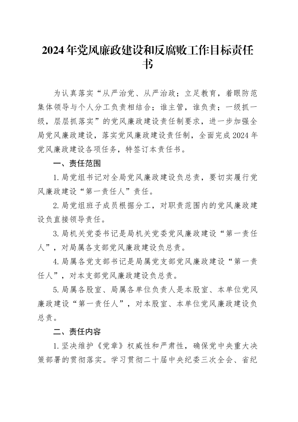 2024年党风廉政建设和反腐败工作目标责任书_第1页