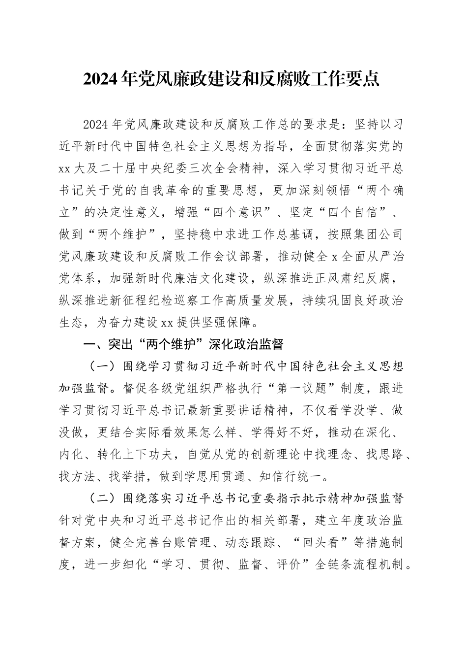 2024年党风廉政建设和反腐败工作要点_第1页