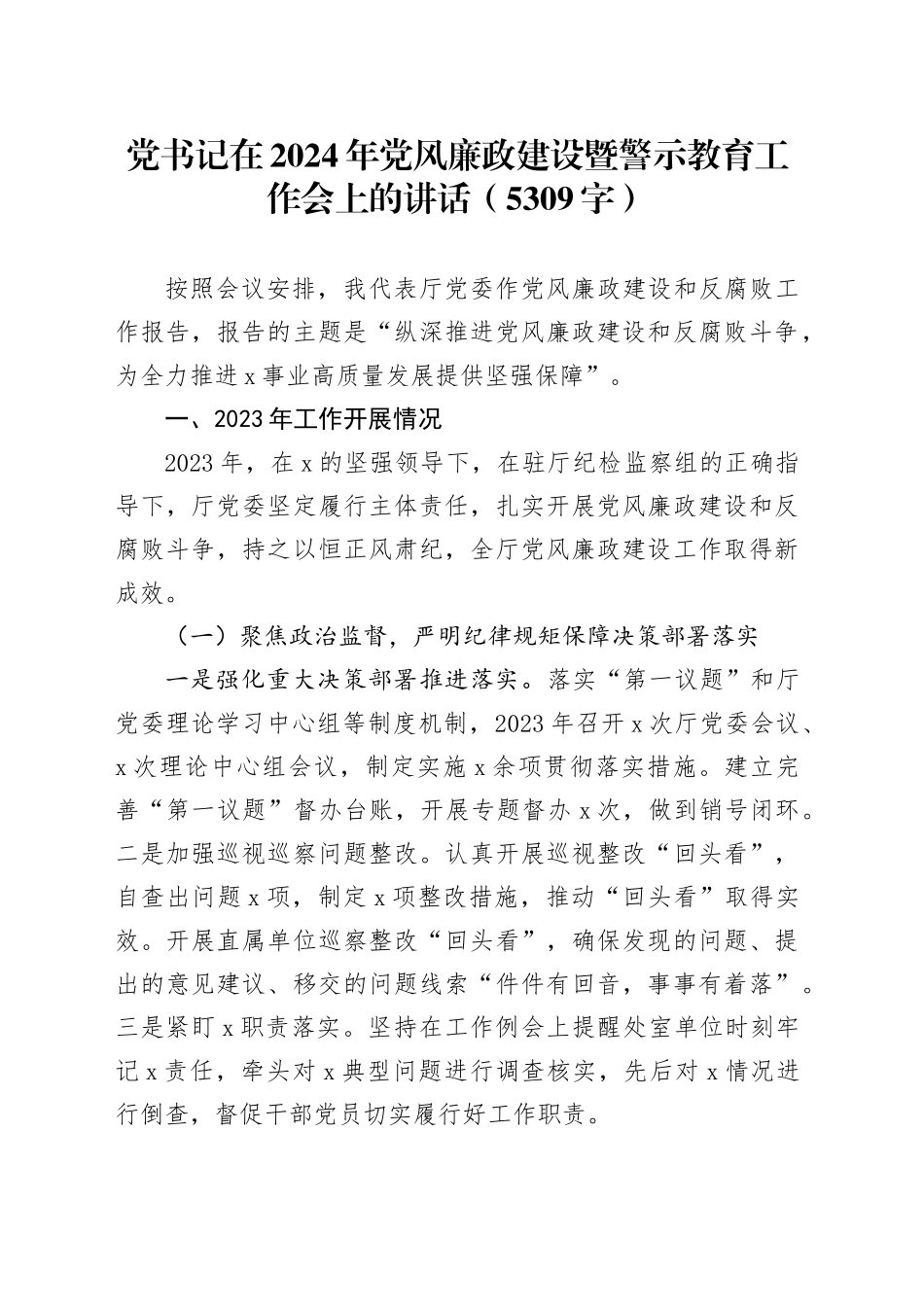 2024年党风廉政建设暨警示教育工作会上的讲话_第1页