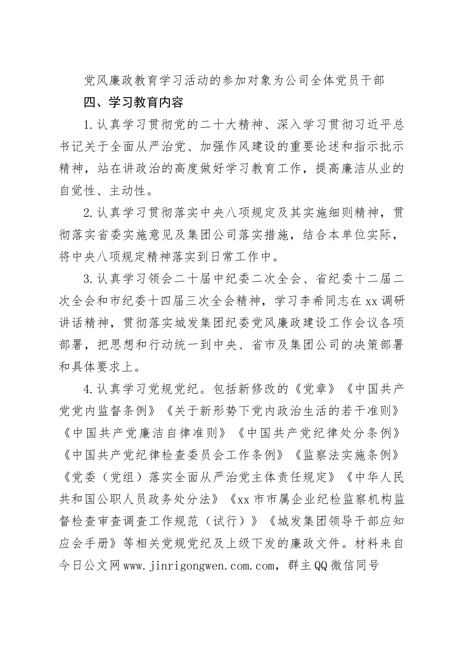 2024年党风廉政建设教育学习计划（公司）_第2页