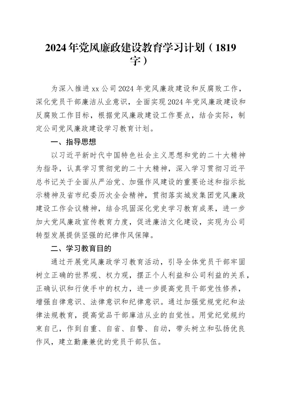 2024年党风廉政建设教育学习计划要点_第1页