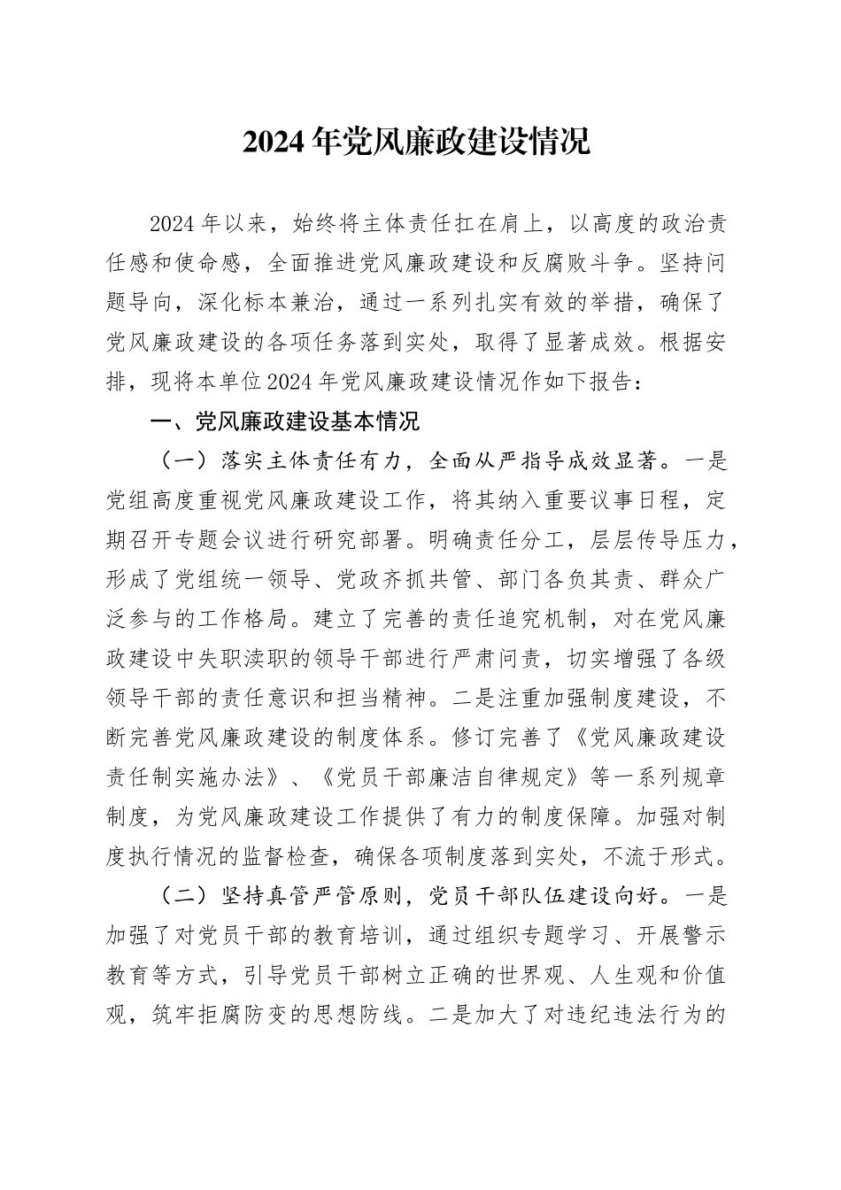 2024年党风廉政建设情况_第1页