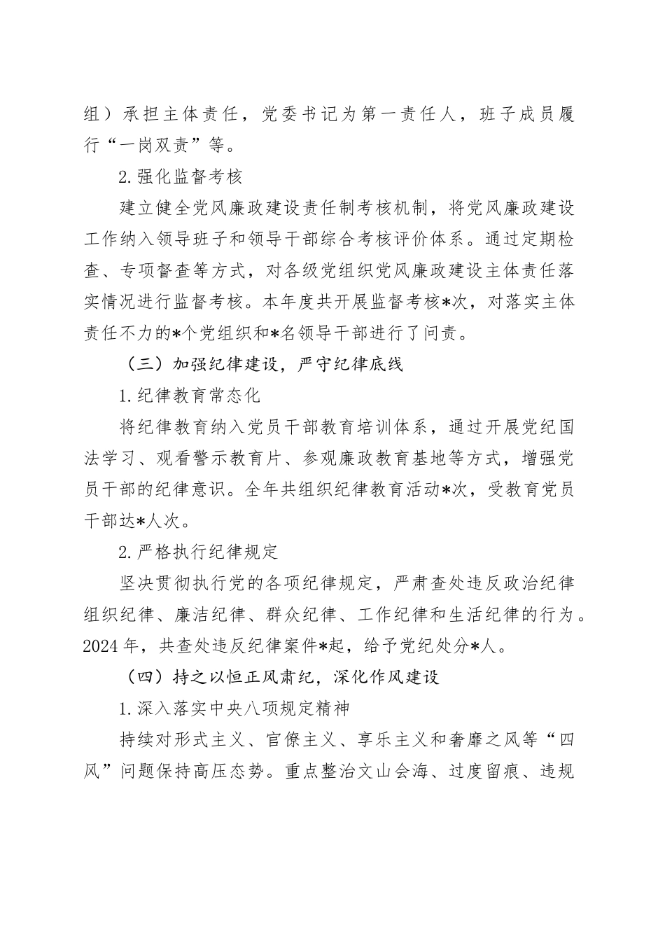 2024年党风廉政建设情况报告_第2页