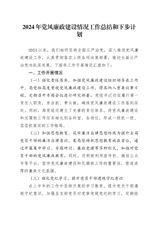 2024年党风廉政建设情况工作总结和下步计划20241023