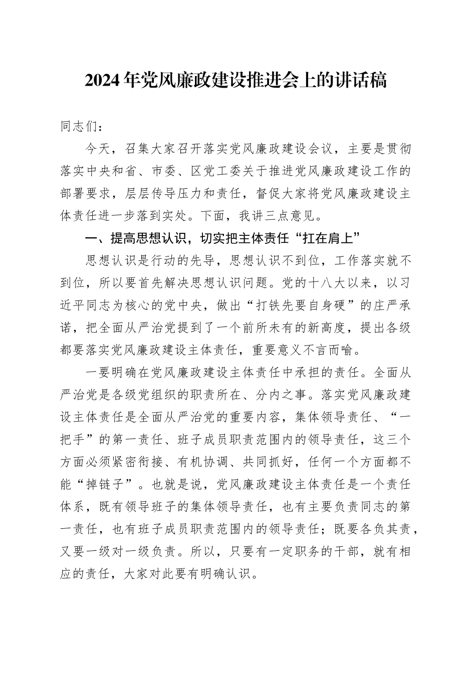 2024年党风廉政建设推进会上的讲话稿_第1页