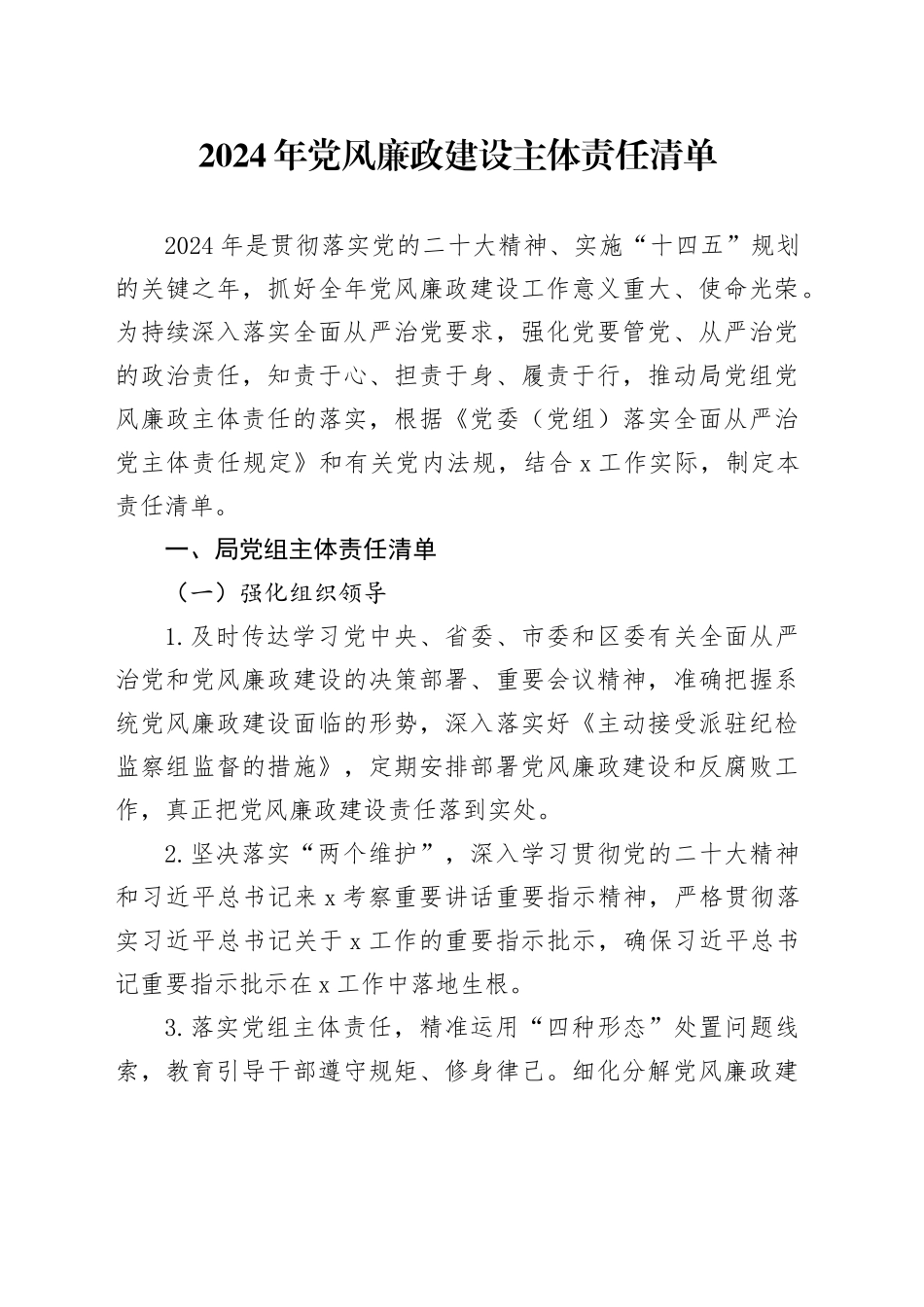 2024年党风廉政建设主体责任清单_第1页