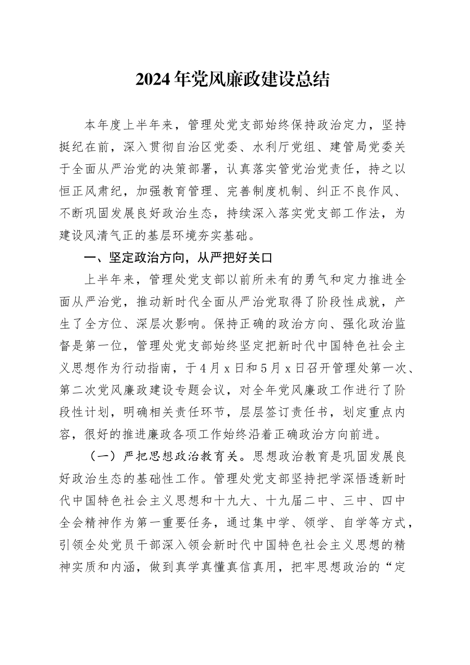 2024年党风廉政建设总结_第1页