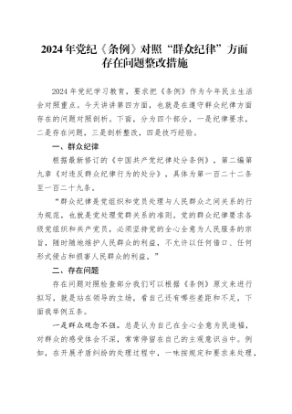 2024年党纪《条例》对照“群众纪律”方面存在问题整改措施