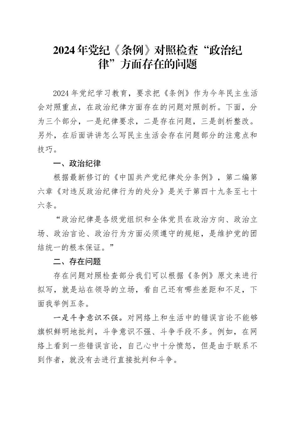 2024年党纪《条例》对照检查“政治纪律”方面存在的问题_第1页