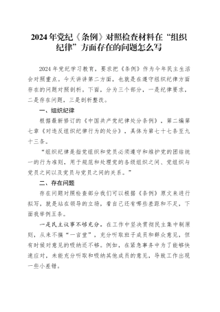2024年党纪《条例》对照检查材料在“组织纪律”方面存在的问题怎么写