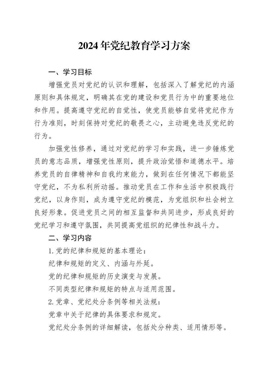 2024年党纪教育学习方案_第1页