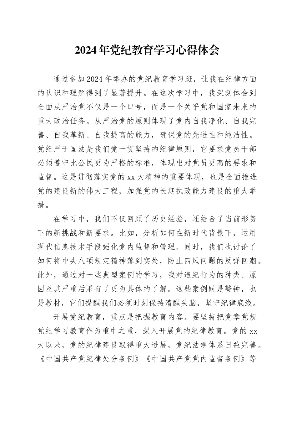 2024年党纪教育学习心得体会_第1页