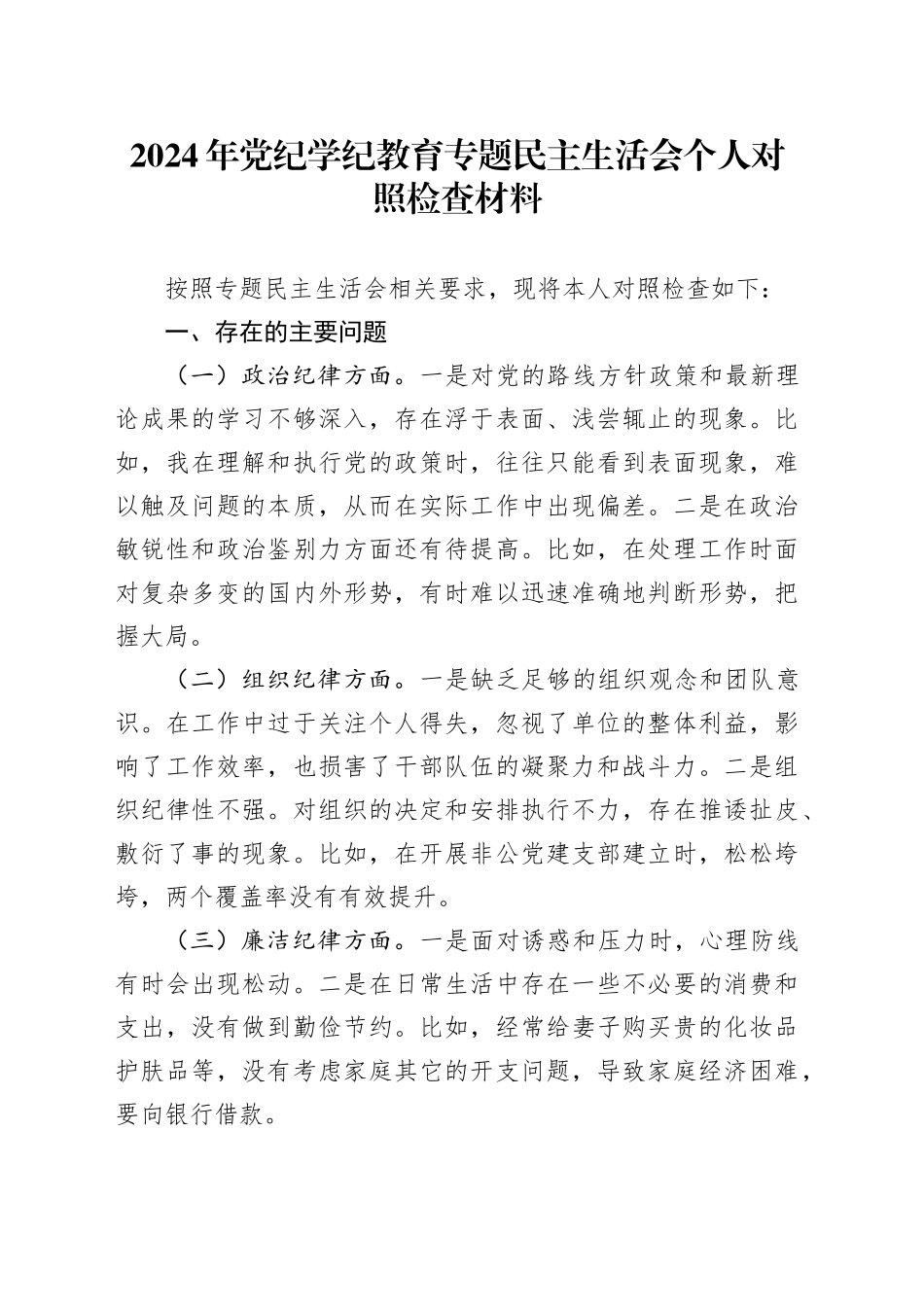 2024年党纪学纪教育专题民主生活会个人对照检查材料_第1页