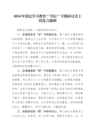 2024年党纪学习教育＂学纪＂专题研讨会上的发言提纲