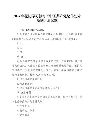 2024年党纪学习教育《中国共产党纪律处分条例》测试题