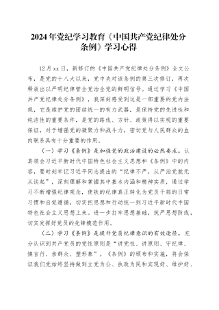 2024年党纪学习教育《中国共产党纪律处分条例》学习心得