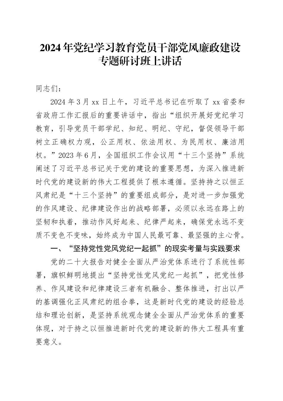 2024年党纪学习教育党员干部党风廉政建设专题研讨班上讲话_第1页