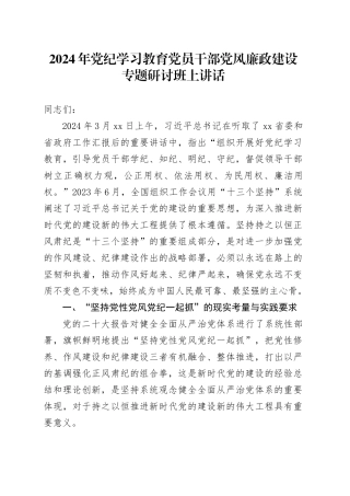 2024年党纪学习教育党员干部党风廉政建设专题研讨班上讲话