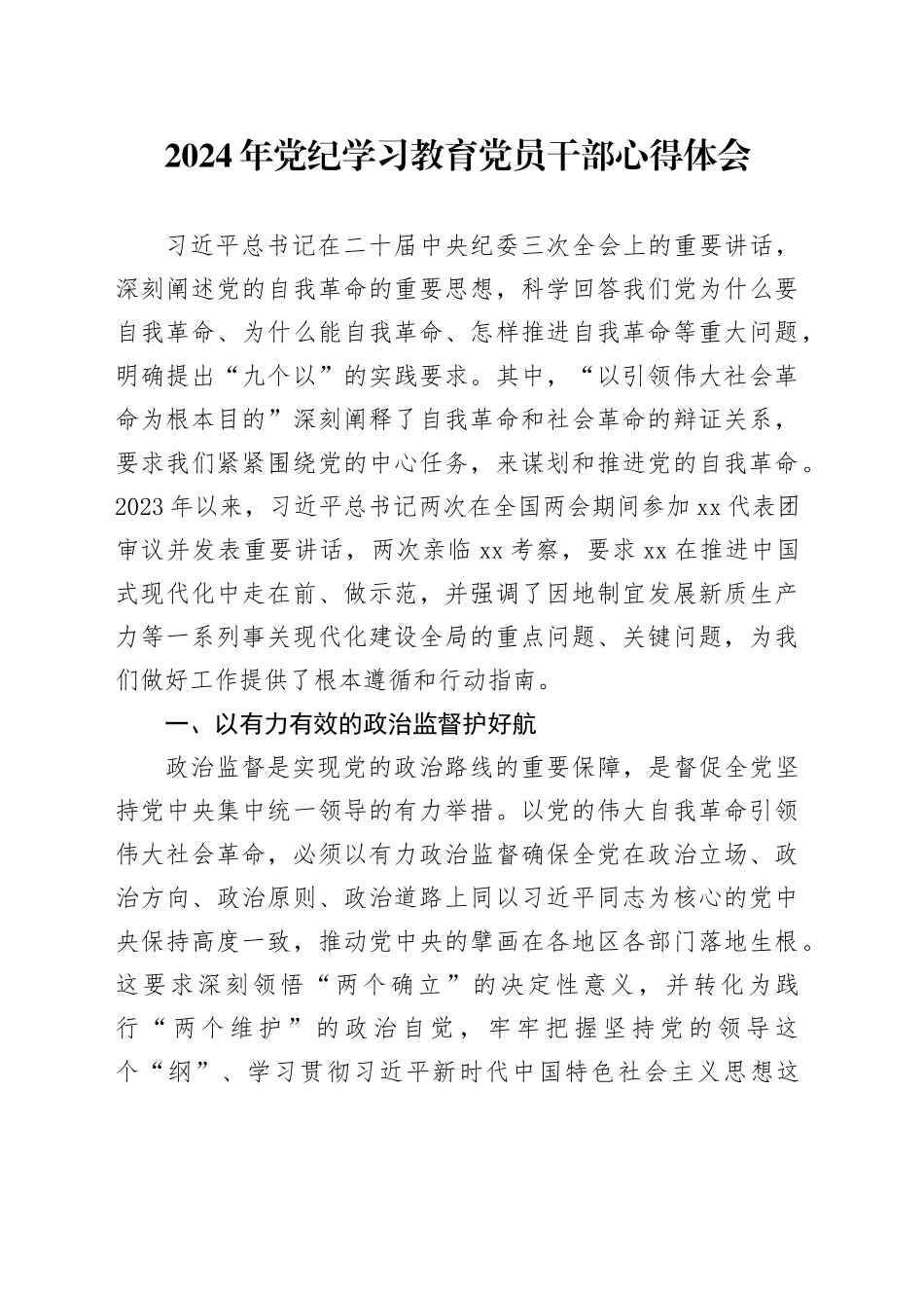 2024年党纪学习教育党员干部心得体会_第1页